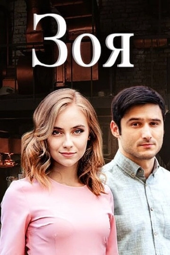 Зоя (2019) онлайн